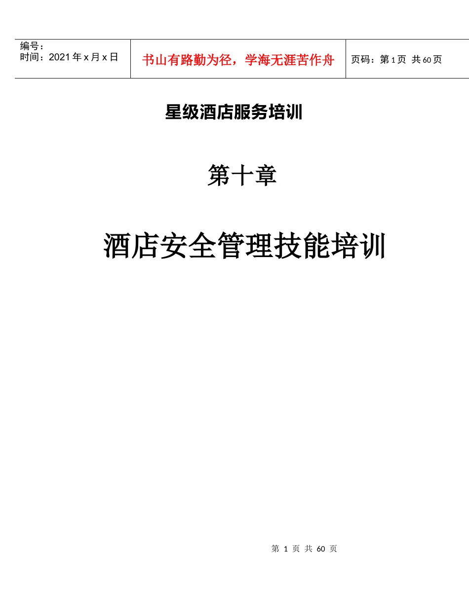 酒店安全管理技能培训(doc 72页)_第1页