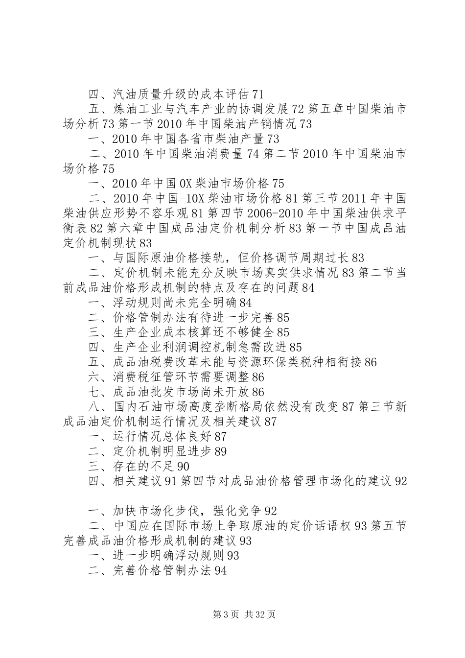 成品油市场深度评估与发展前景研究报告5篇_第3页