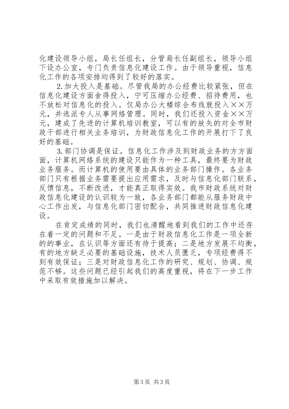 财政工作汇报抓好网络建设服务工作大局_第3页