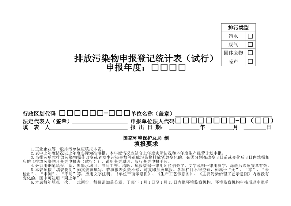排放污染物申报登记统计表(试行)50页_第1页