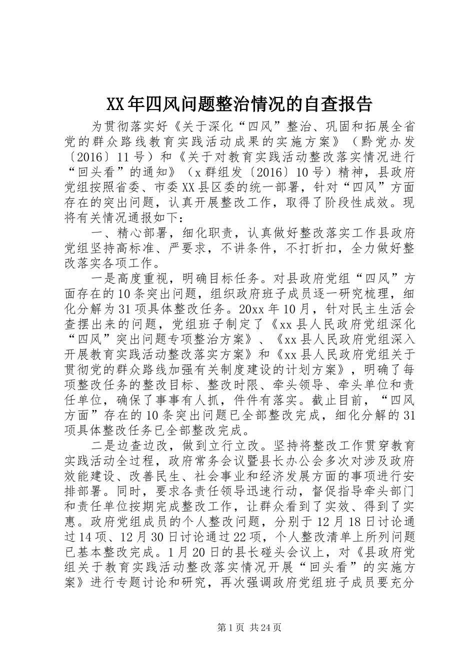XX年四风问题整治情况的自查报告_第1页