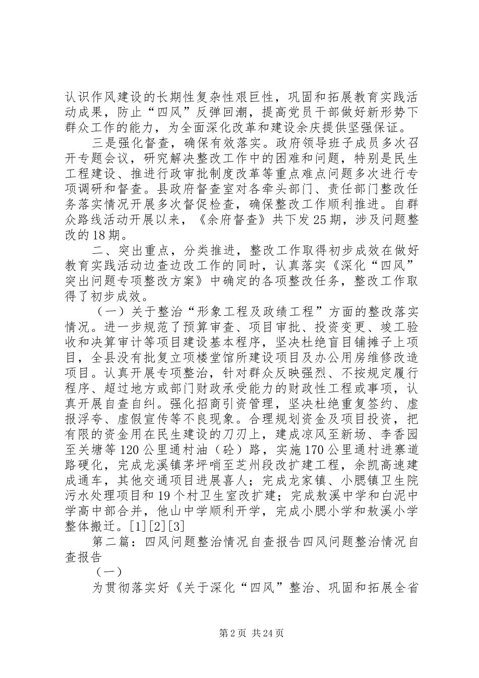 XX年四风问题整治情况的自查报告_第2页