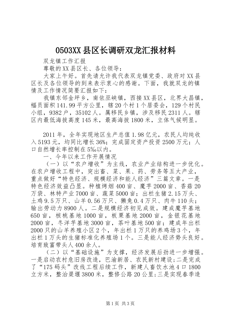 0503XX县区长调研双龙汇报材料_第1页