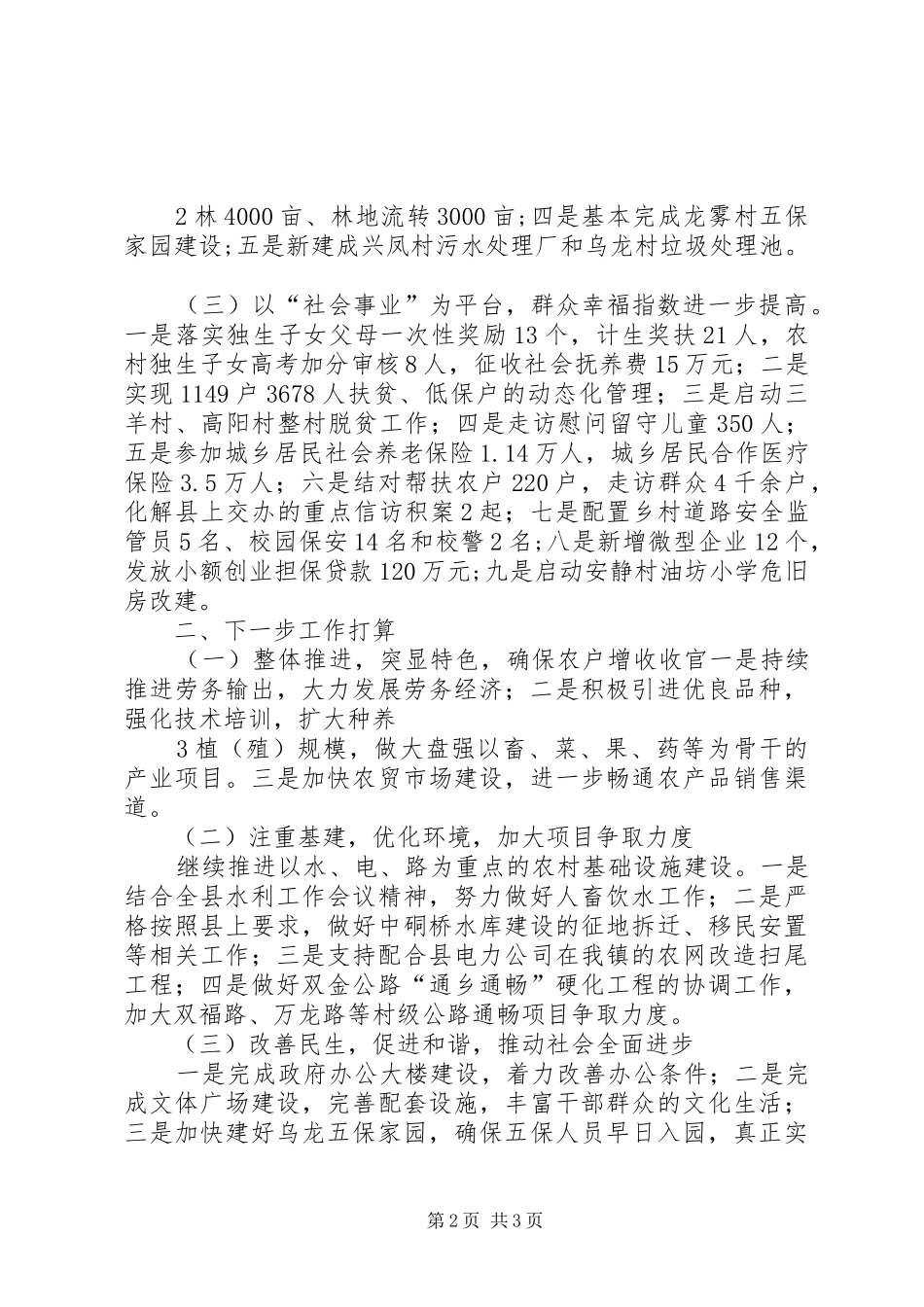 0503XX县区长调研双龙汇报材料_第2页