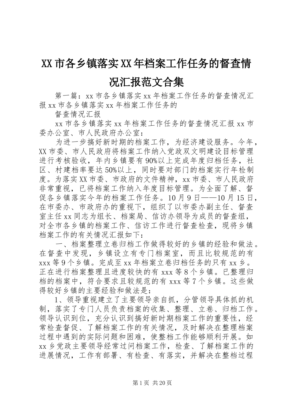 XX市各乡镇落实XX年档案工作任务的督查情况汇报范文合集_第1页
