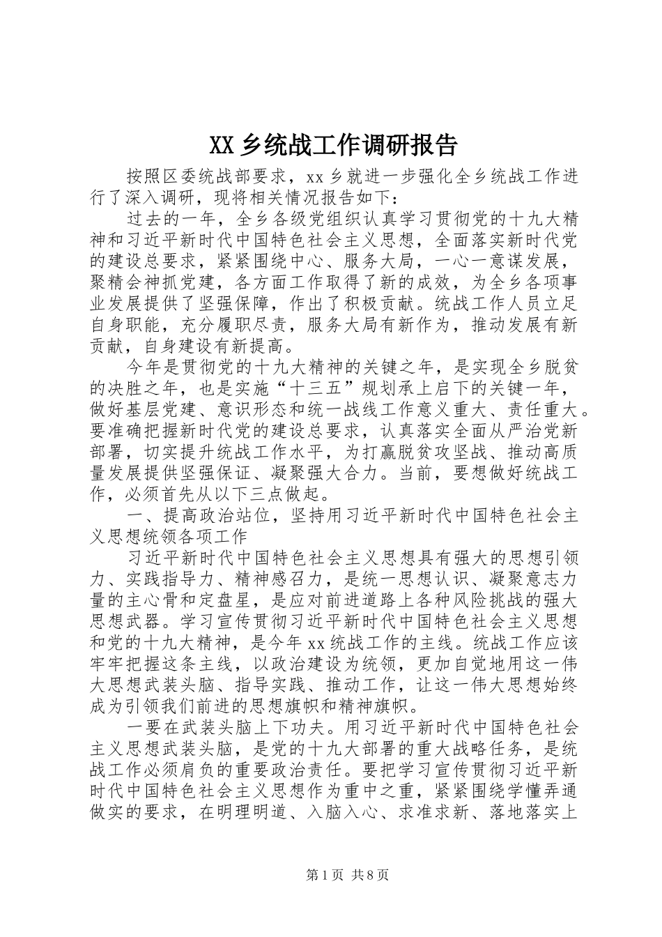 XX乡统战工作调研报告_第1页