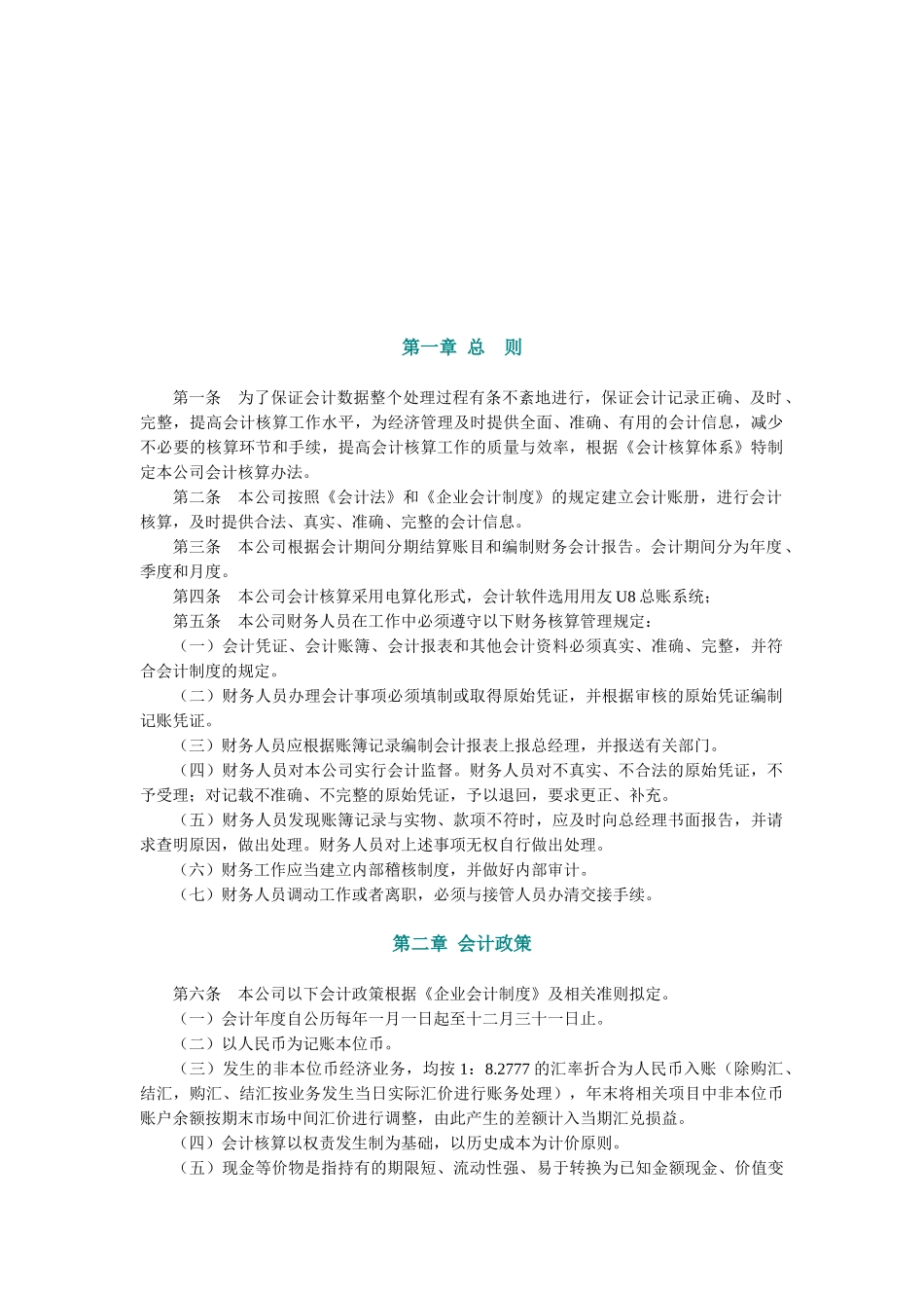 某公司会计核算办法_第1页