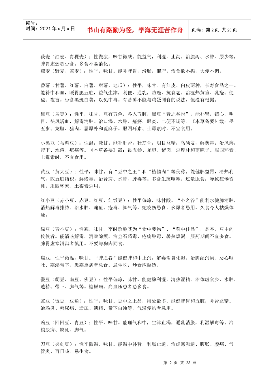 药食同源的植物及动物_第2页