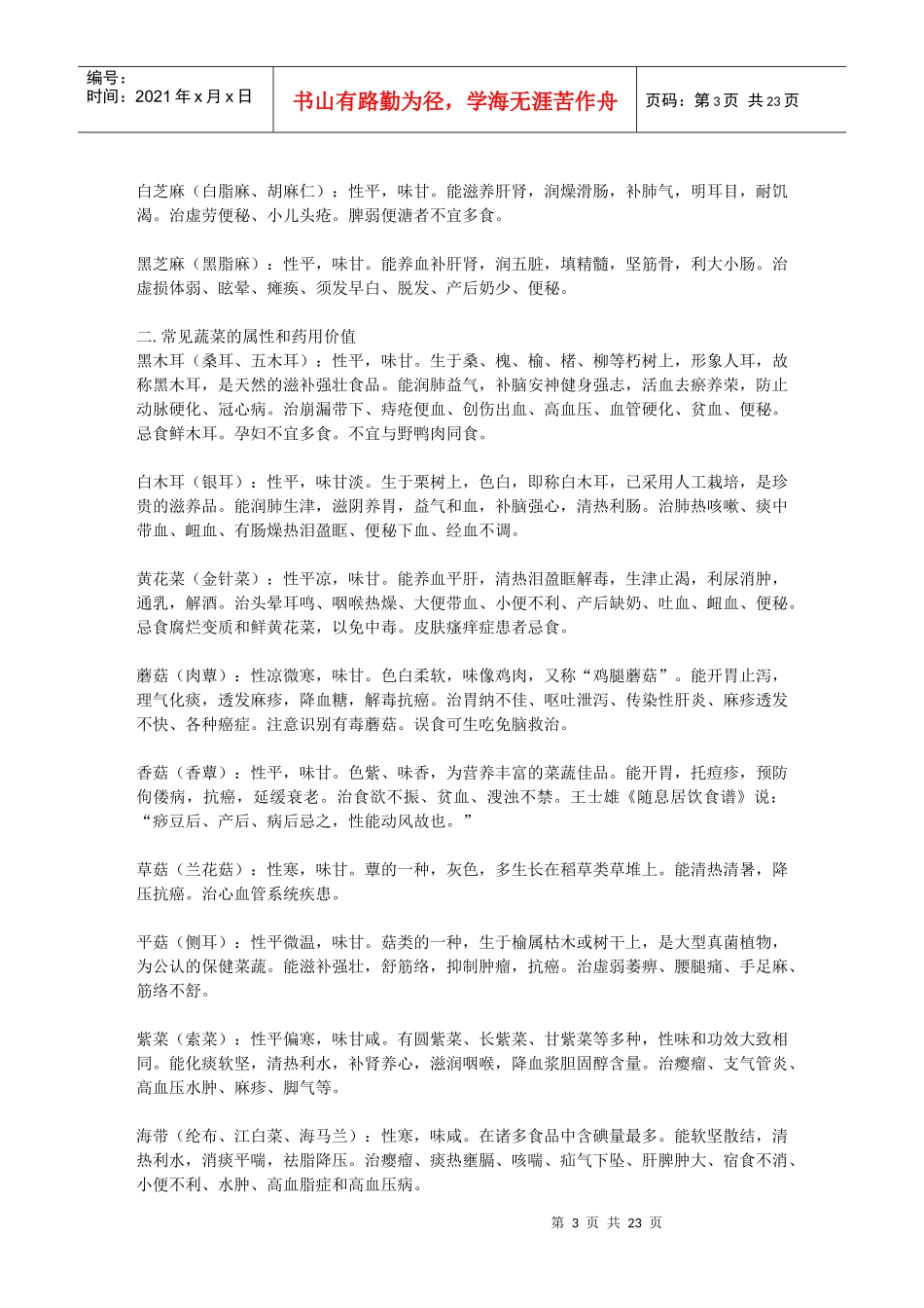 药食同源的植物及动物_第3页