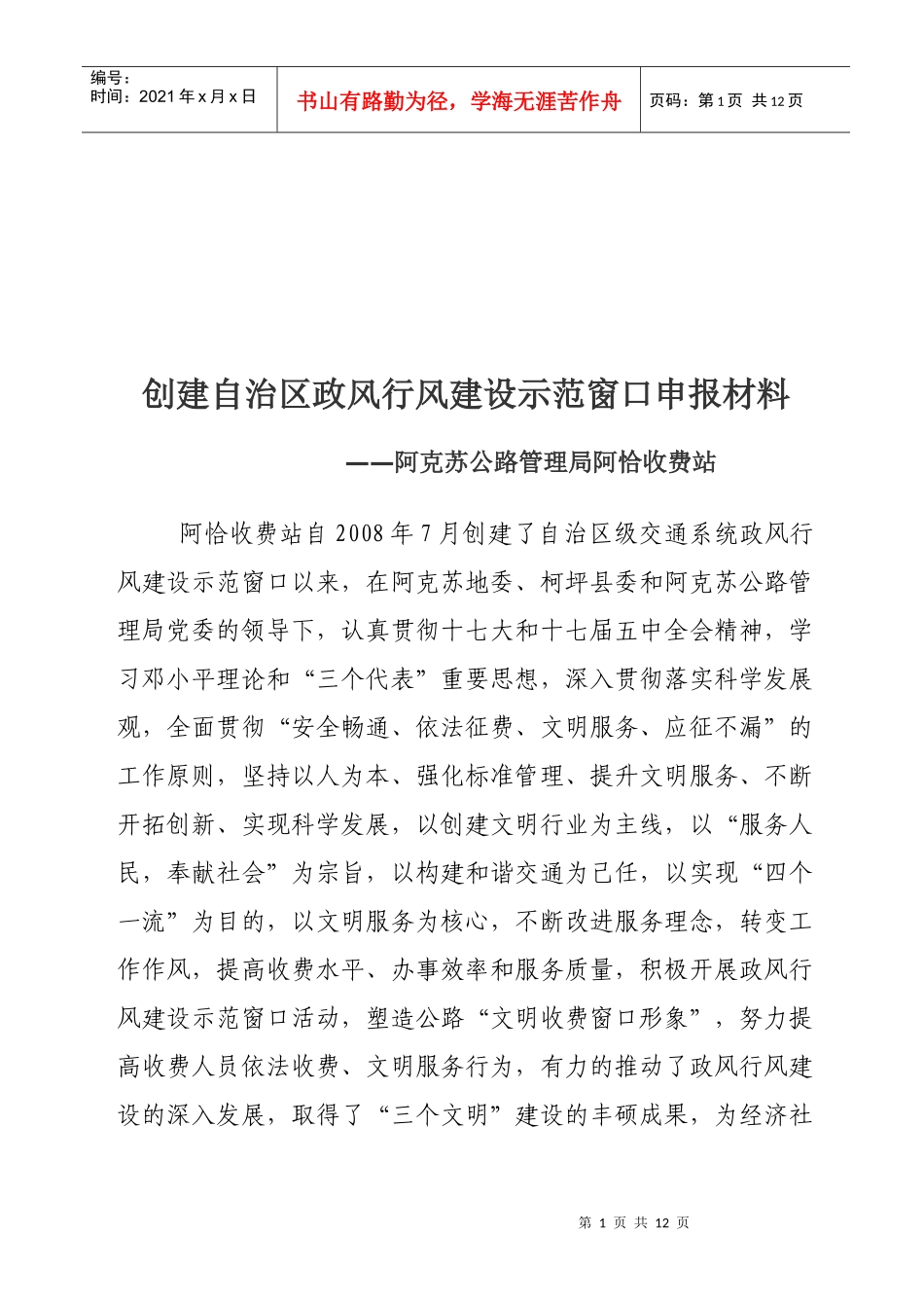 论创建自治区政风行风建设示范窗口申报材料_第1页