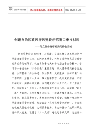 论创建自治区政风行风建设示范窗口申报材料