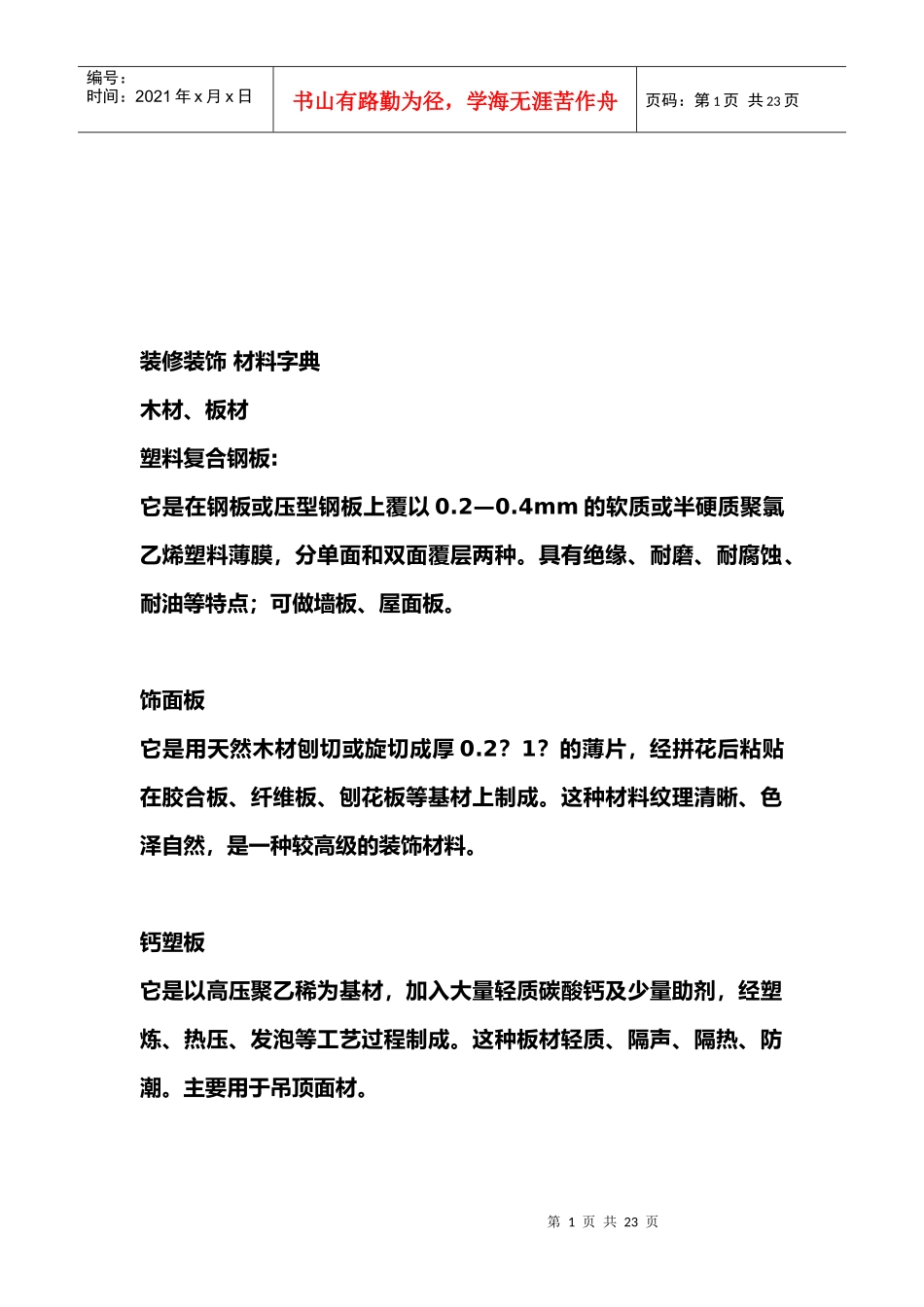 装修装饰材料必备字典_第1页