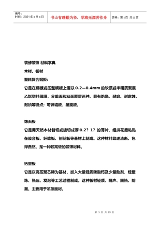 装修装饰材料必备字典