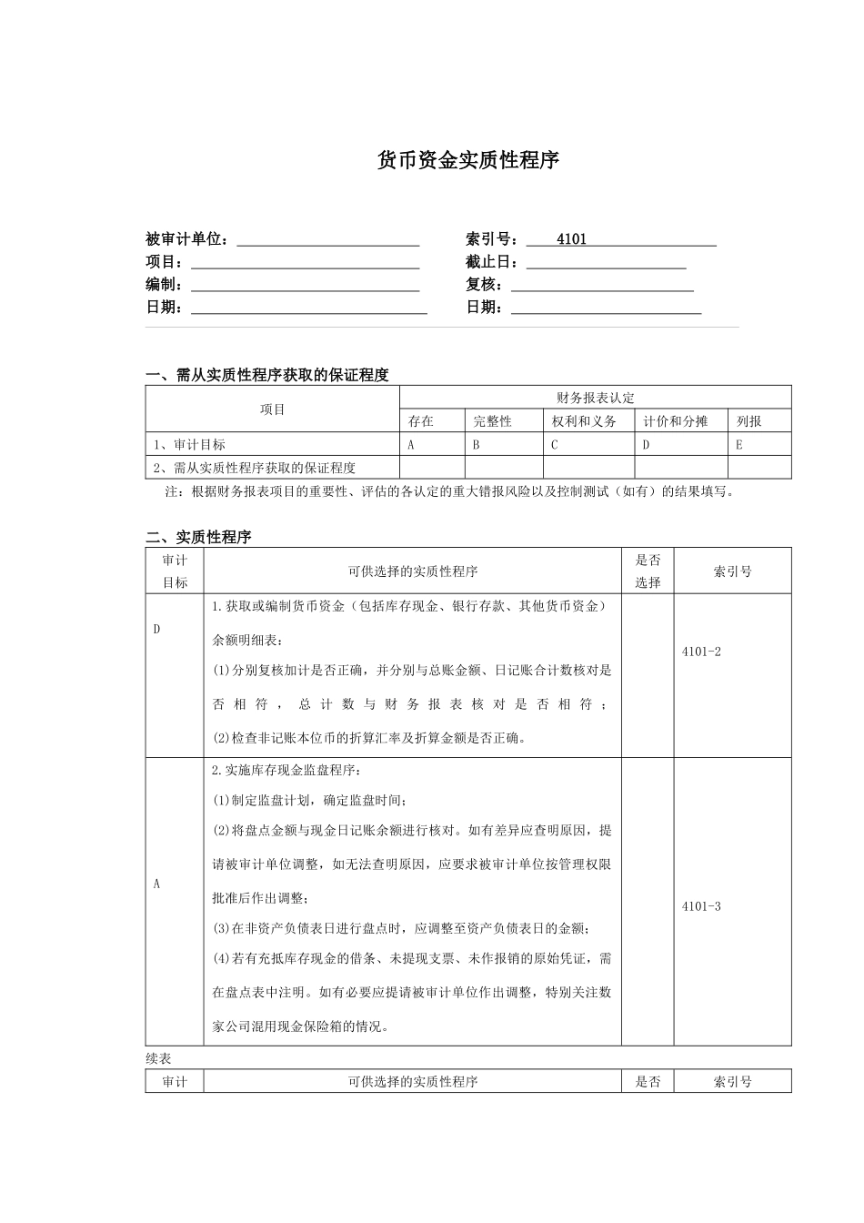 货币资金实质性程序_第1页