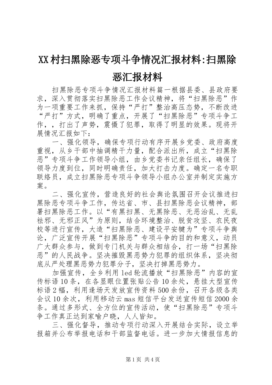 XX村扫黑除恶专项斗争情况汇报材料-扫黑除恶汇报材料_第1页