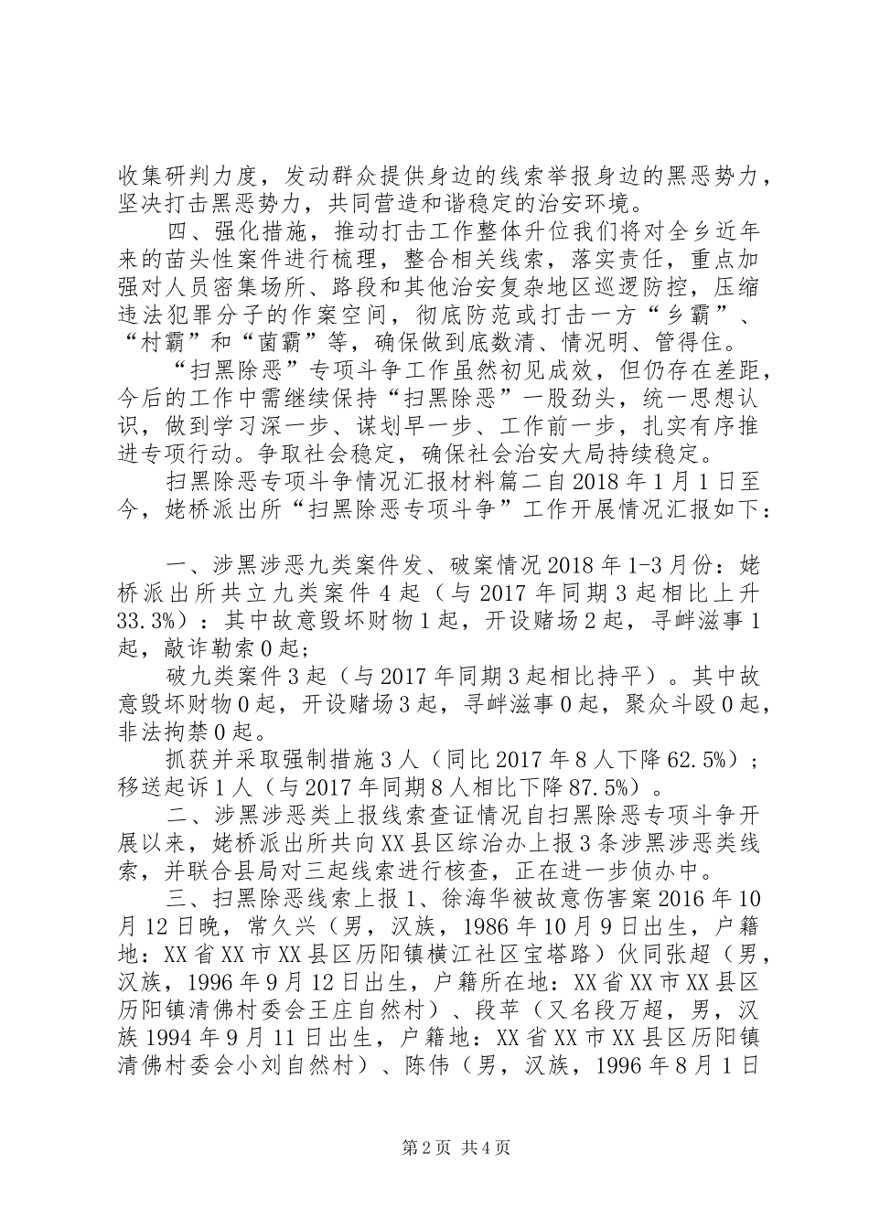 XX村扫黑除恶专项斗争情况汇报材料-扫黑除恶汇报材料_第2页