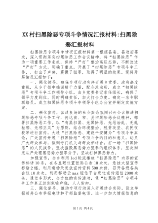 XX村扫黑除恶专项斗争情况汇报材料-扫黑除恶汇报材料