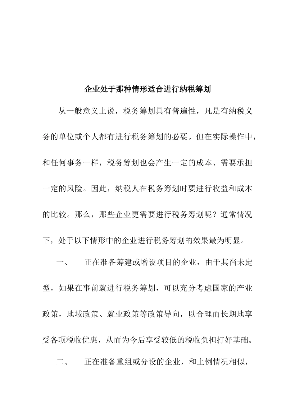 企业处于哪种情形适合进行纳税筹划_第1页