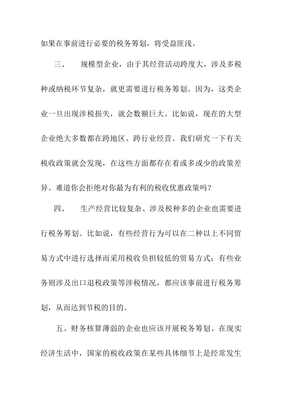 企业处于哪种情形适合进行纳税筹划_第2页