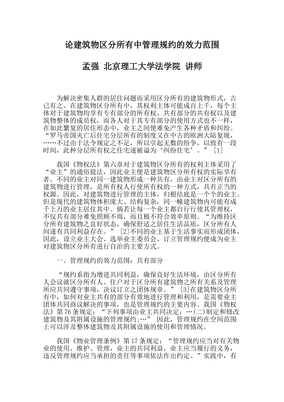 孟强：论建筑物区分所有中管理规约的效力范围_第1页