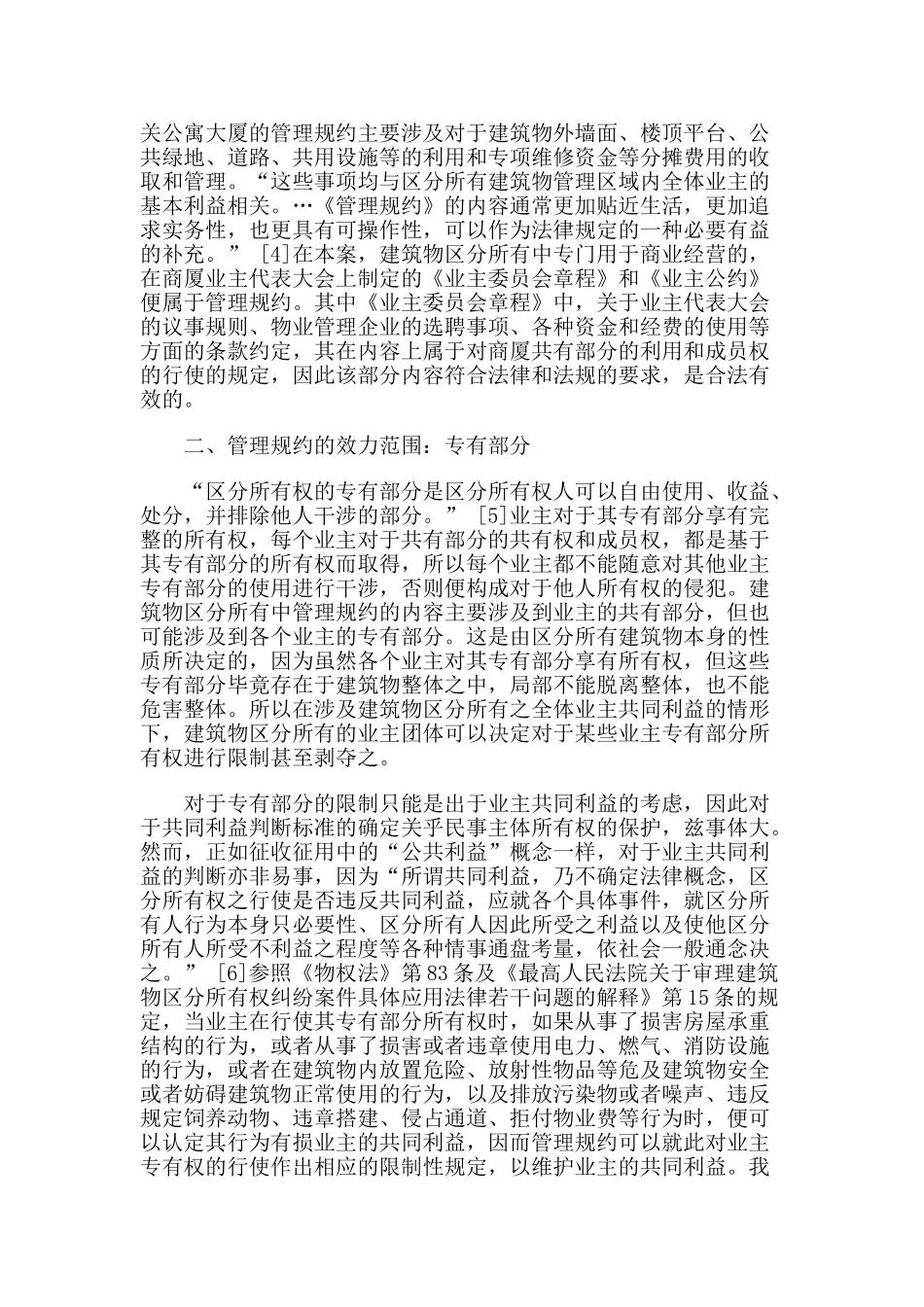 孟强：论建筑物区分所有中管理规约的效力范围_第2页