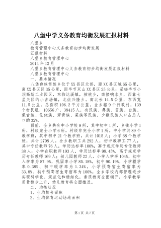 八堡中学义务教育均衡发展汇报材料