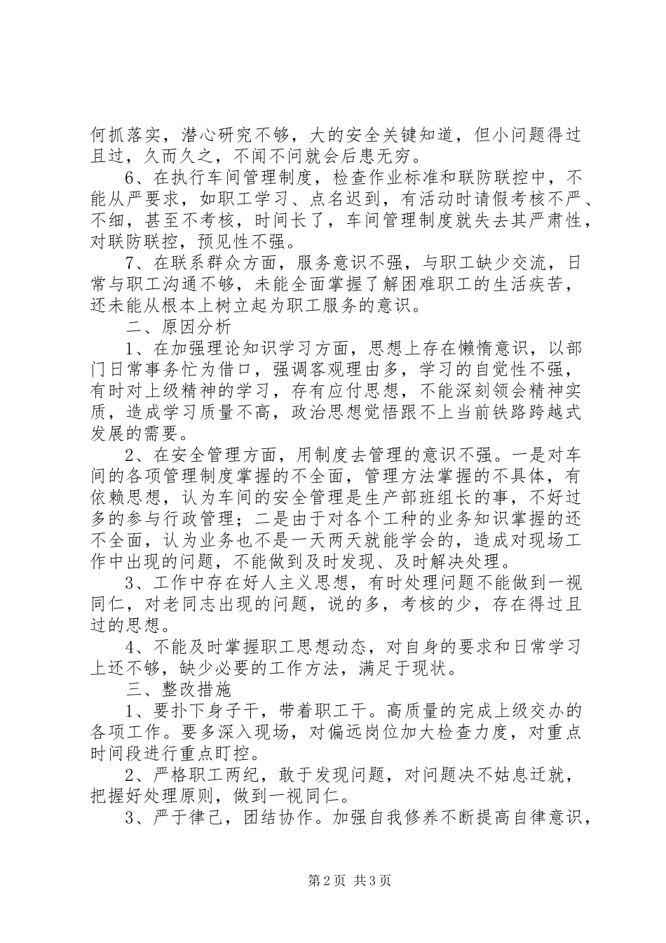 安全生产大反思、大检查、大整顿反思剖析报告_第2页