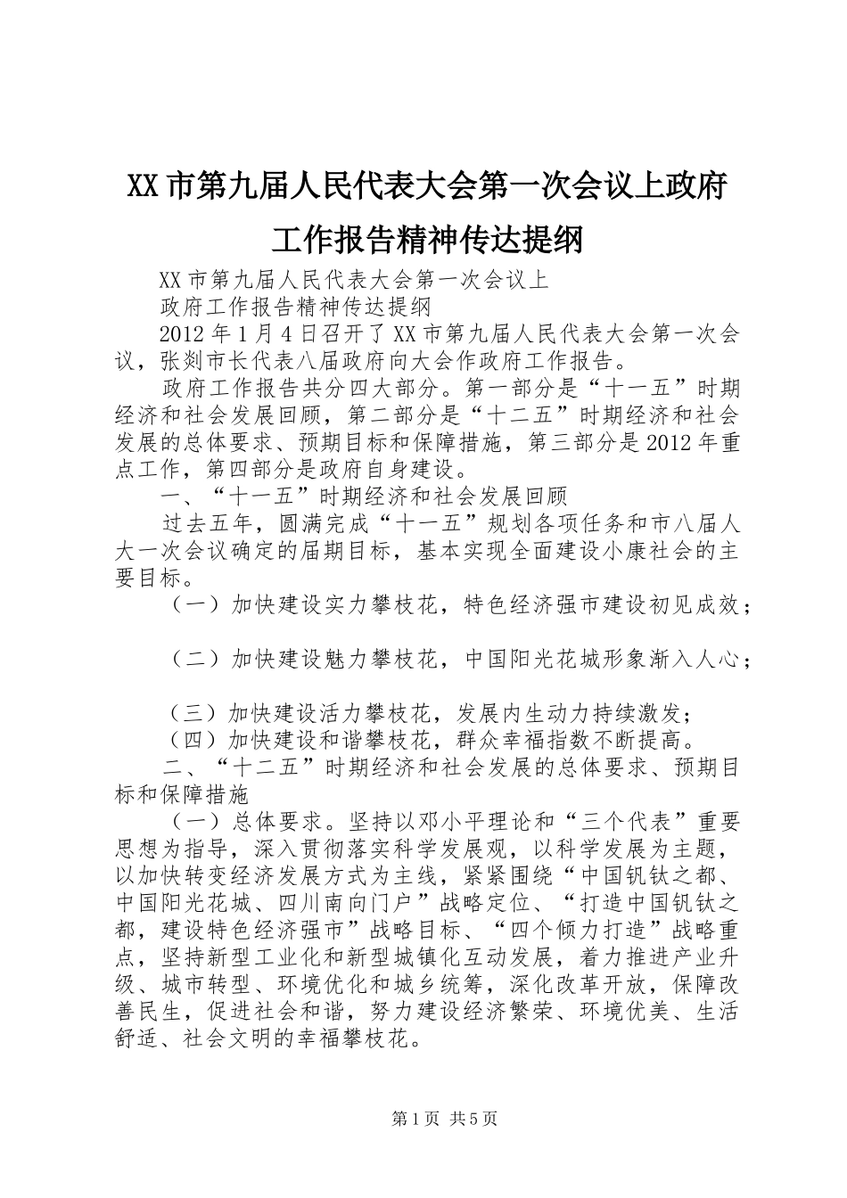 XX市第九届人民代表大会第一次会议上政府工作报告精神传达提纲_第1页