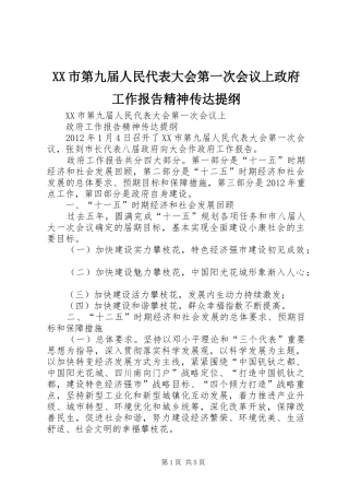 XX市第九届人民代表大会第一次会议上政府工作报告精神传达提纲