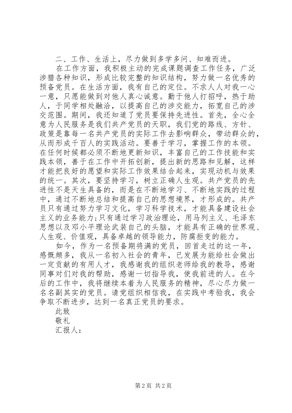 XX年9月预备期个人思想汇报_第2页