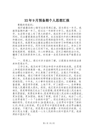 XX年9月预备期个人思想汇报