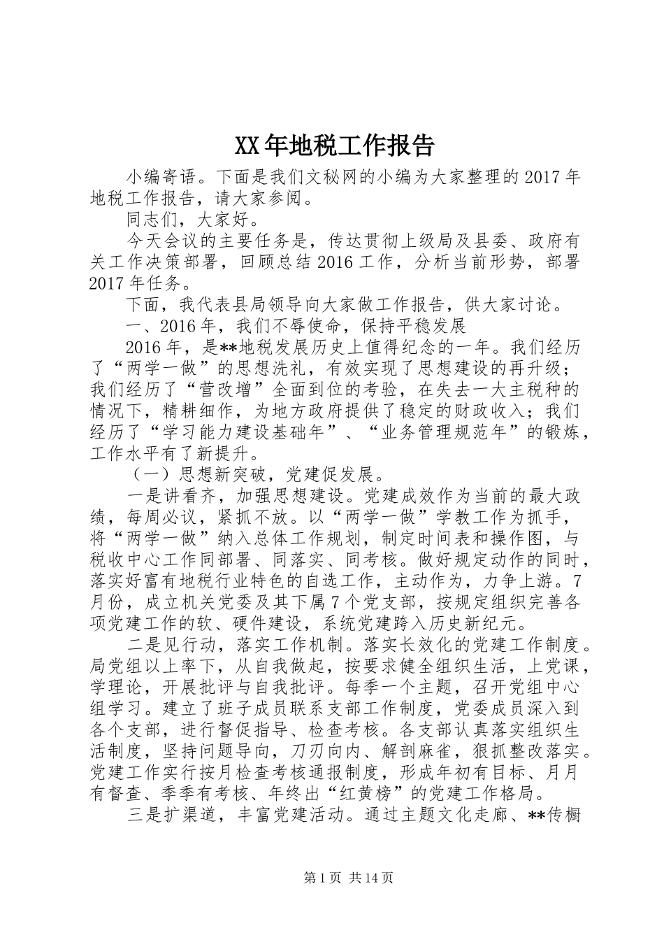 XX年地税工作报告_第1页