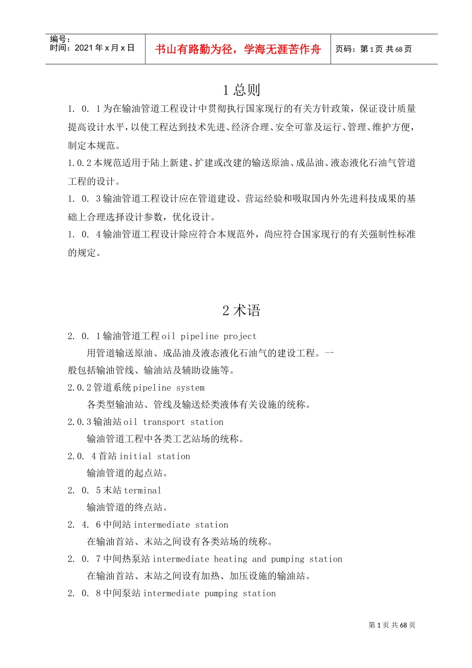 输油管道工程设计规范XXXX版(DOC68页)_第1页