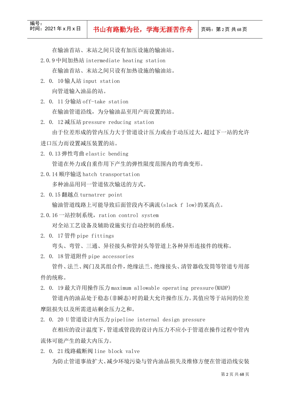 输油管道工程设计规范XXXX版(DOC68页)_第2页
