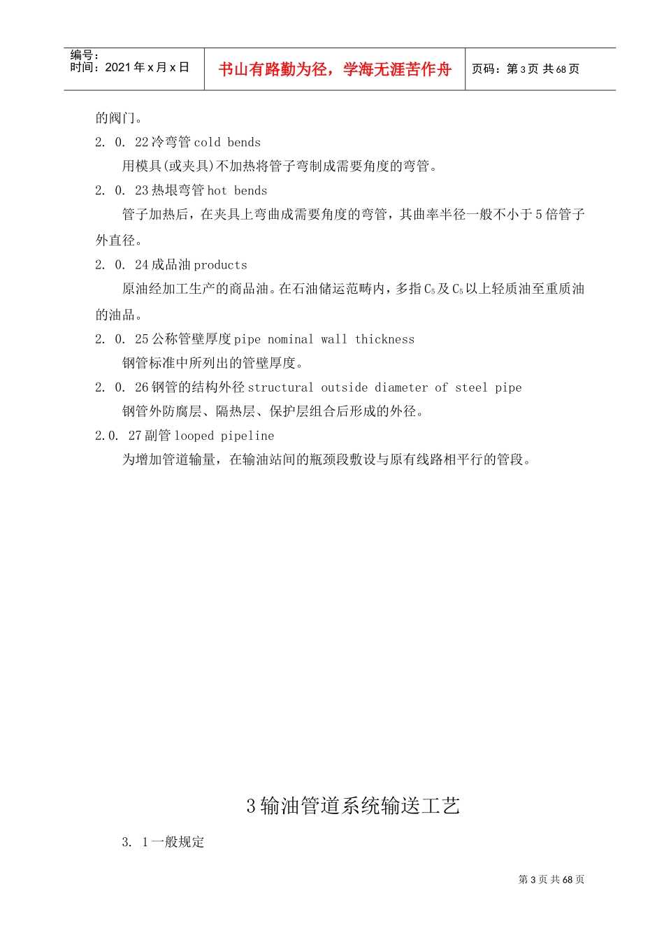 输油管道工程设计规范XXXX版(DOC68页)_第3页