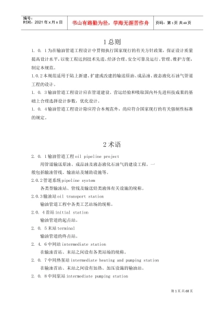 输油管道工程设计规范XXXX版(DOC68页)