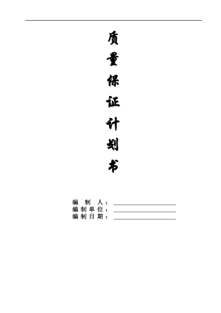 范本工程质量保证计划