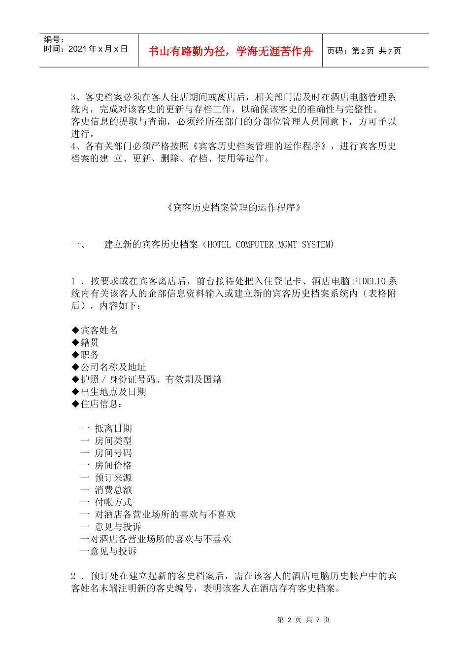 酒店宾客档案管理规定_第2页