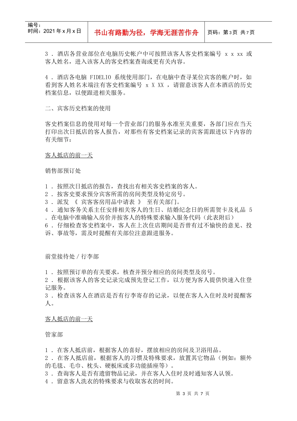 酒店宾客档案管理规定_第3页