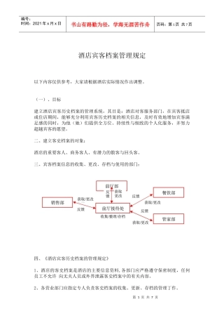 酒店宾客档案管理规定