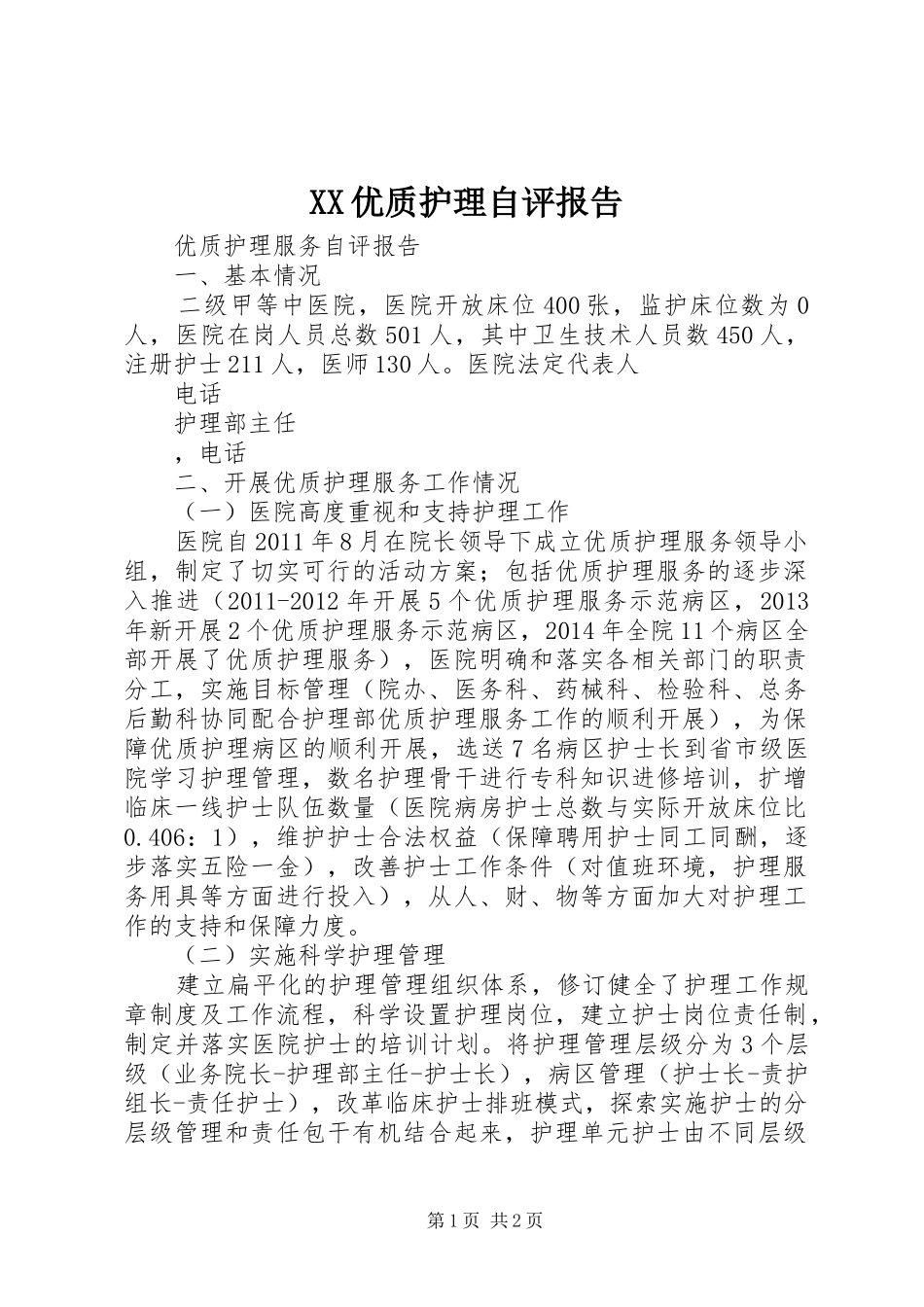 XX优质护理自评报告_第1页