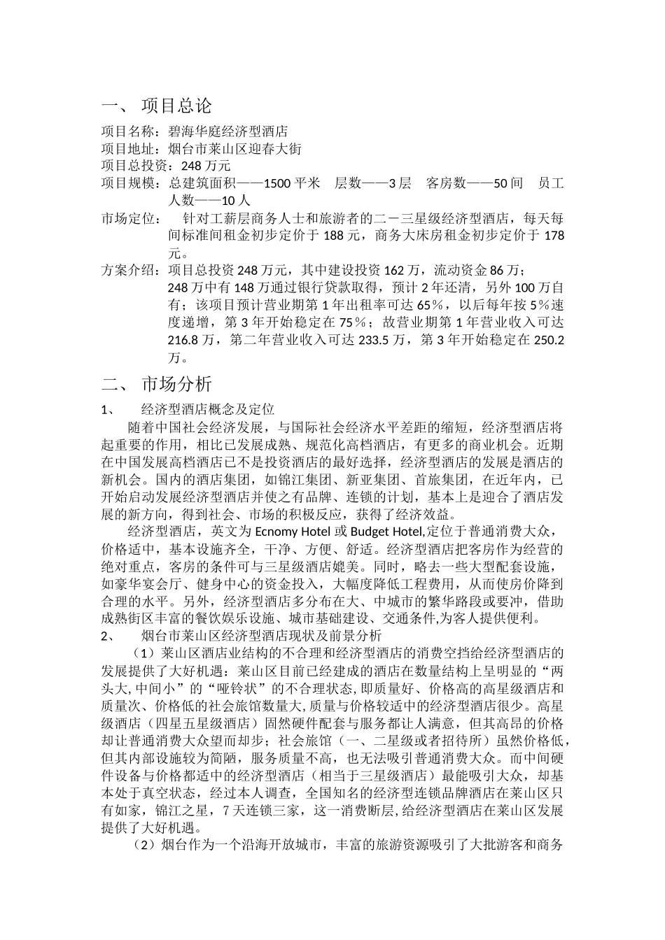 经济型酒店可行性研究课程设计_第1页