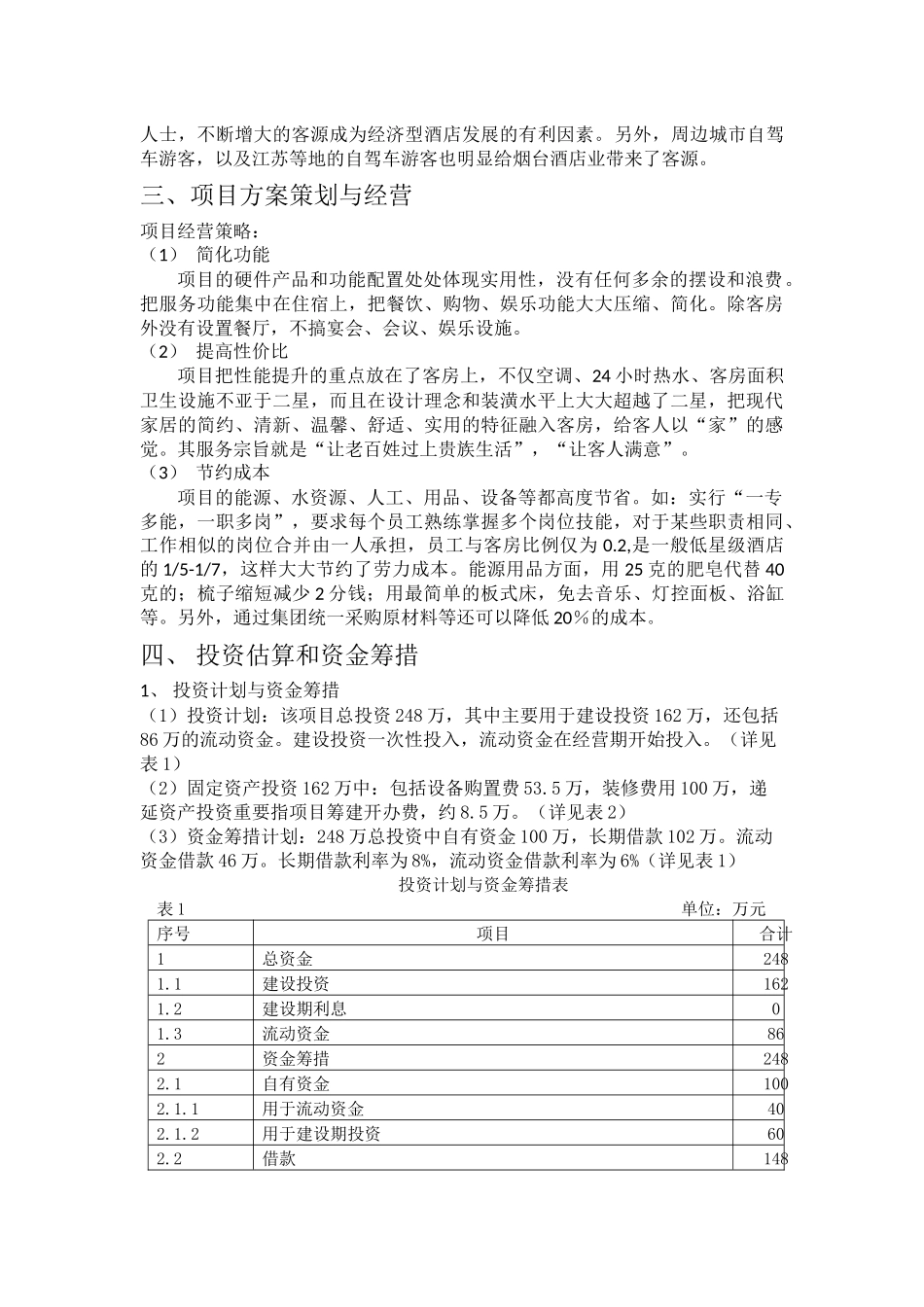 经济型酒店可行性研究课程设计_第2页