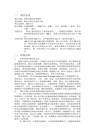 经济型酒店可行性研究课程设计