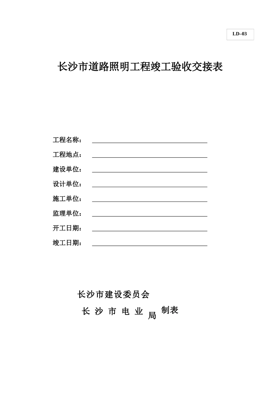 道路照明工程竣工档案部分规范表格1_第2页