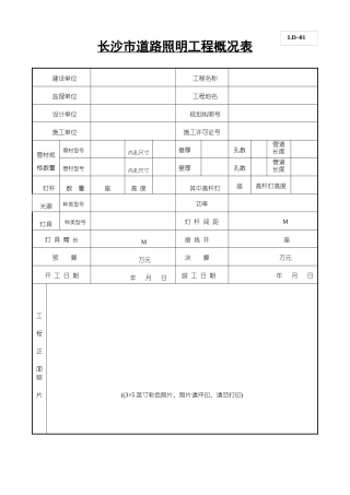 道路照明工程竣工档案部分规范表格1
