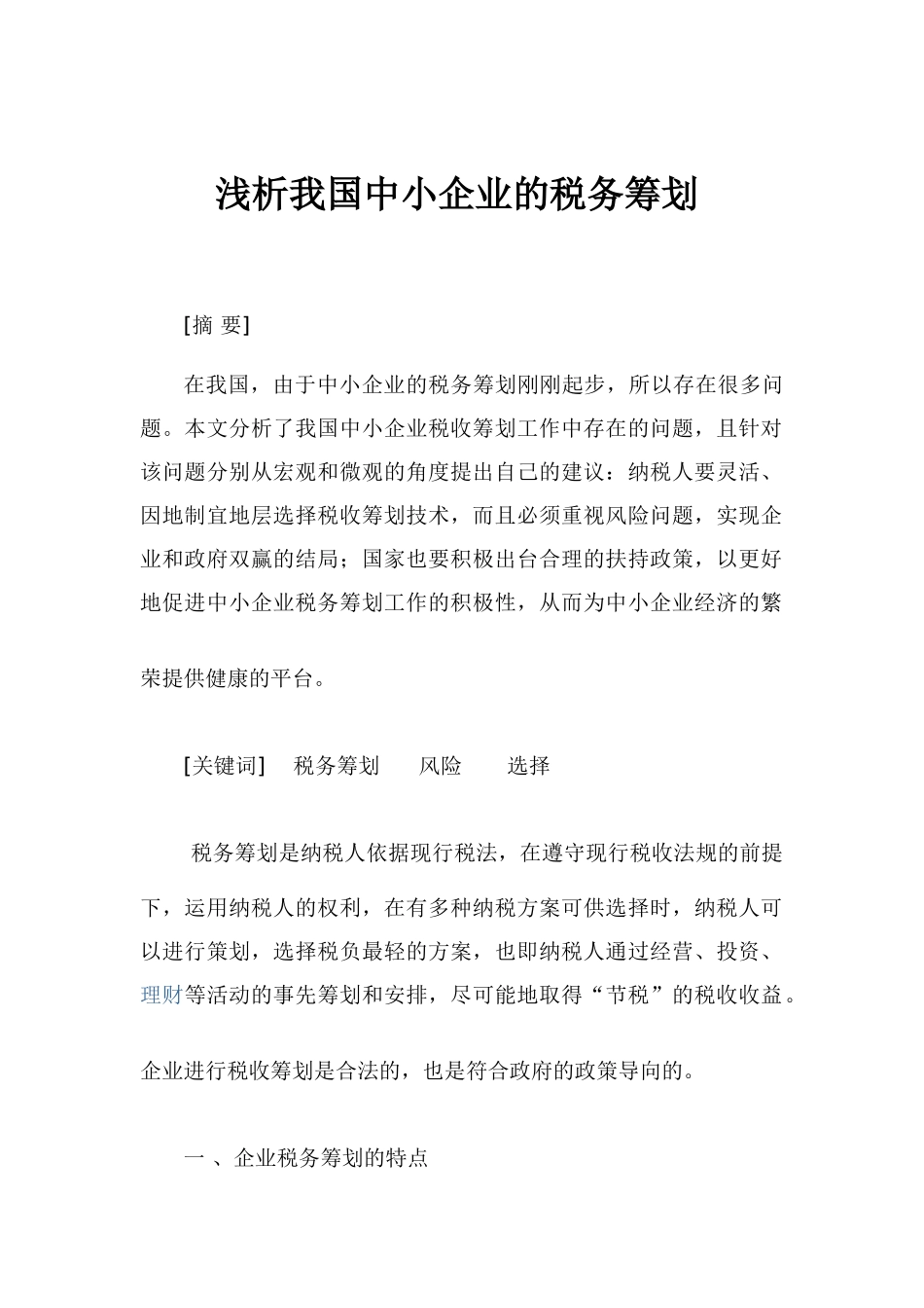 浅析我国中小企业的税务筹划_第1页