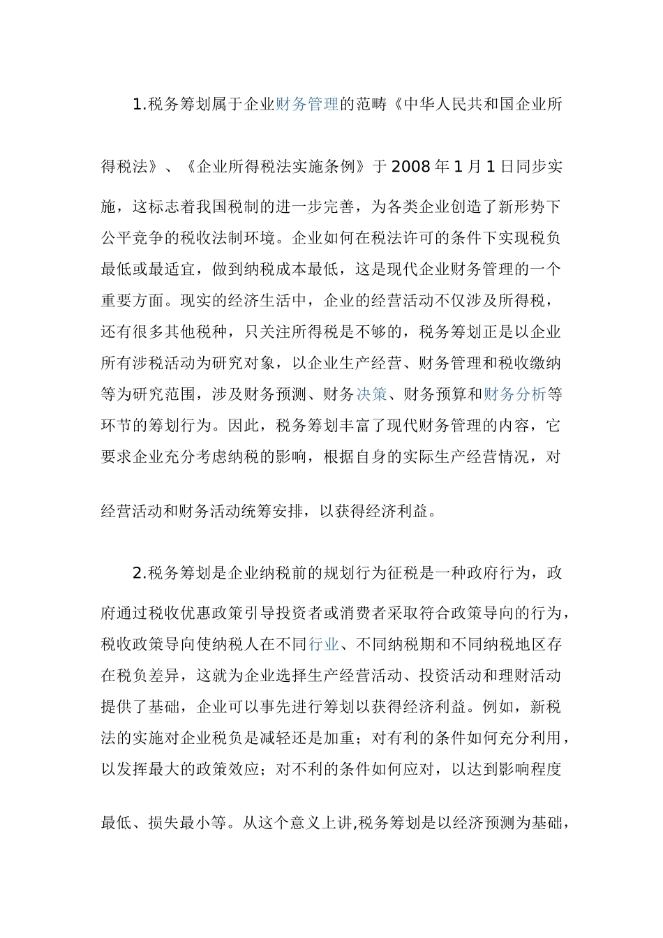 浅析我国中小企业的税务筹划_第2页