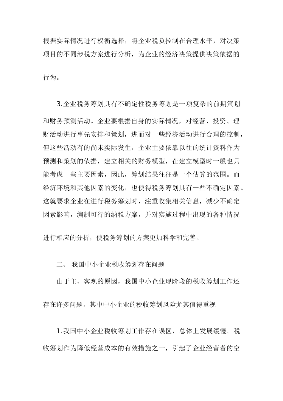 浅析我国中小企业的税务筹划_第3页