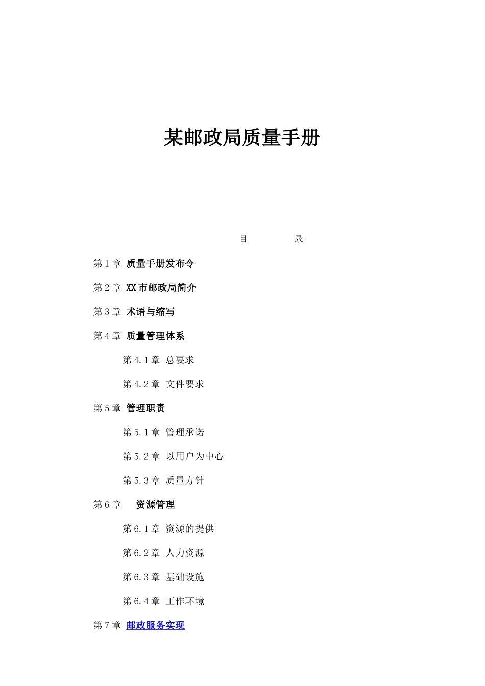 某邮政局质量手册_第1页